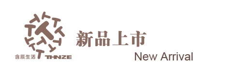 含辰生活新品上市