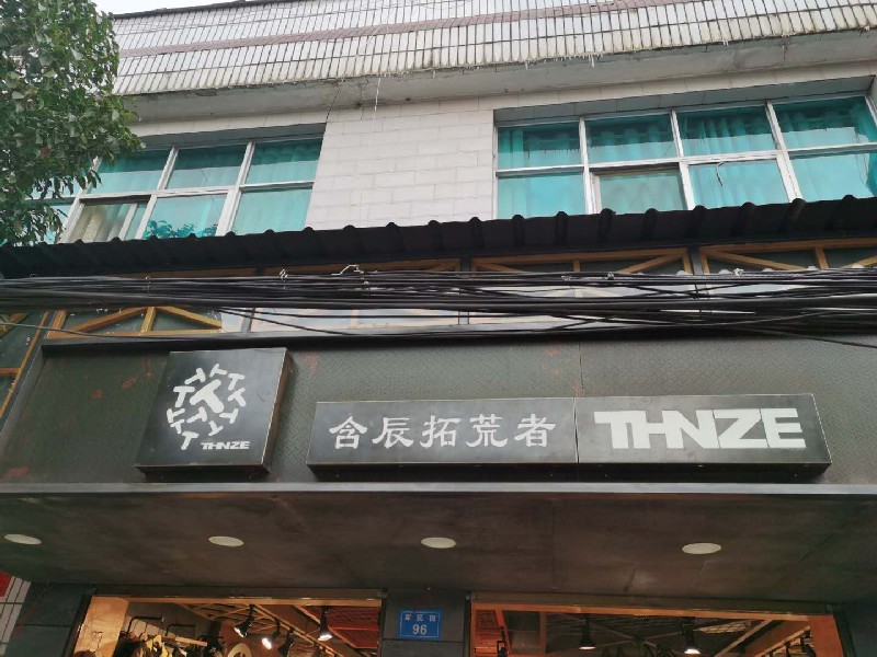 含辰生活阿子营专卖店