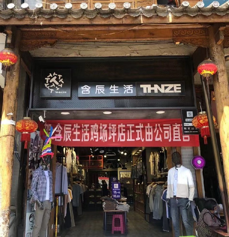 含辰生活鸡场坪专卖店