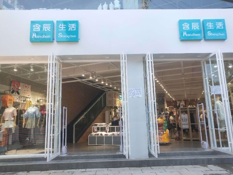 含辰生活元谋专卖一店