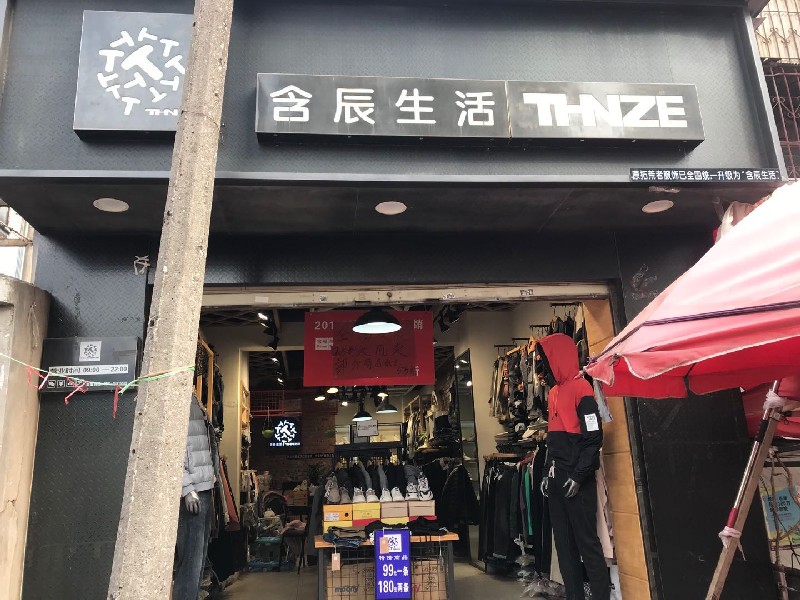 含辰生活车家壁专卖店