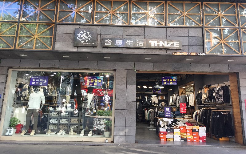 含辰生活盈江专卖店