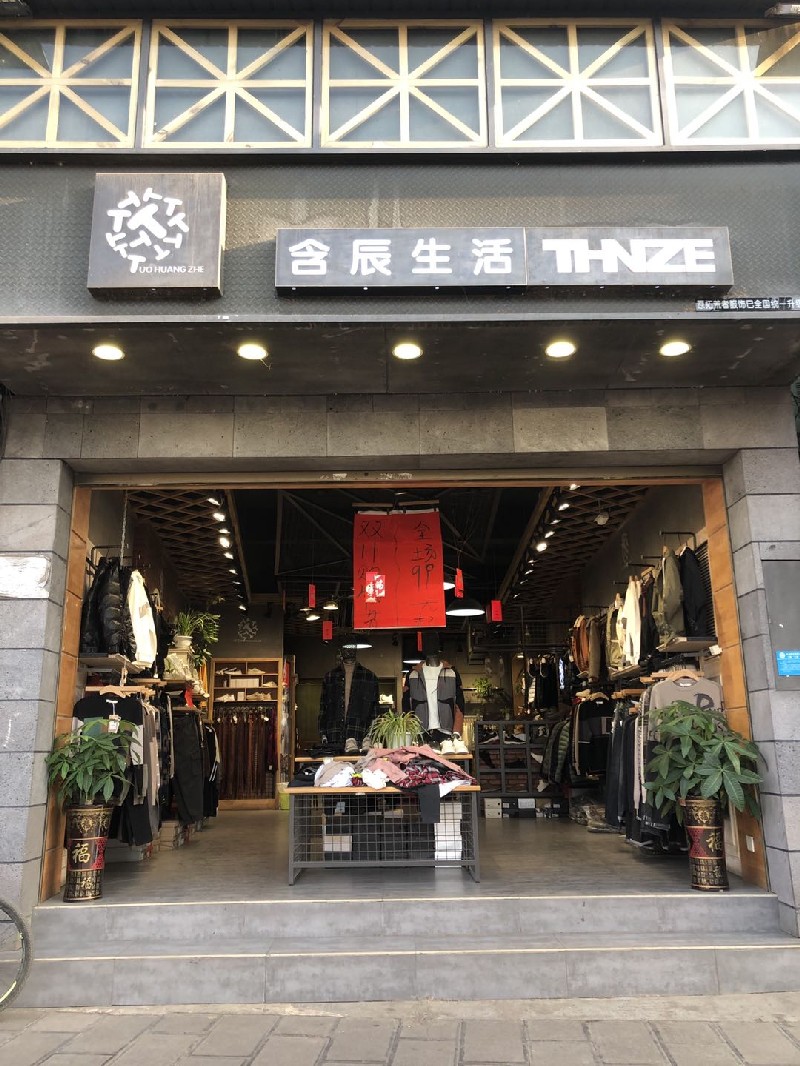 含辰生活顶效专卖店