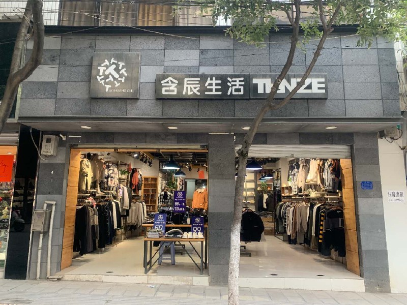 含辰生活通海专卖店