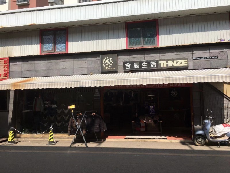 含辰生活义路村专卖店