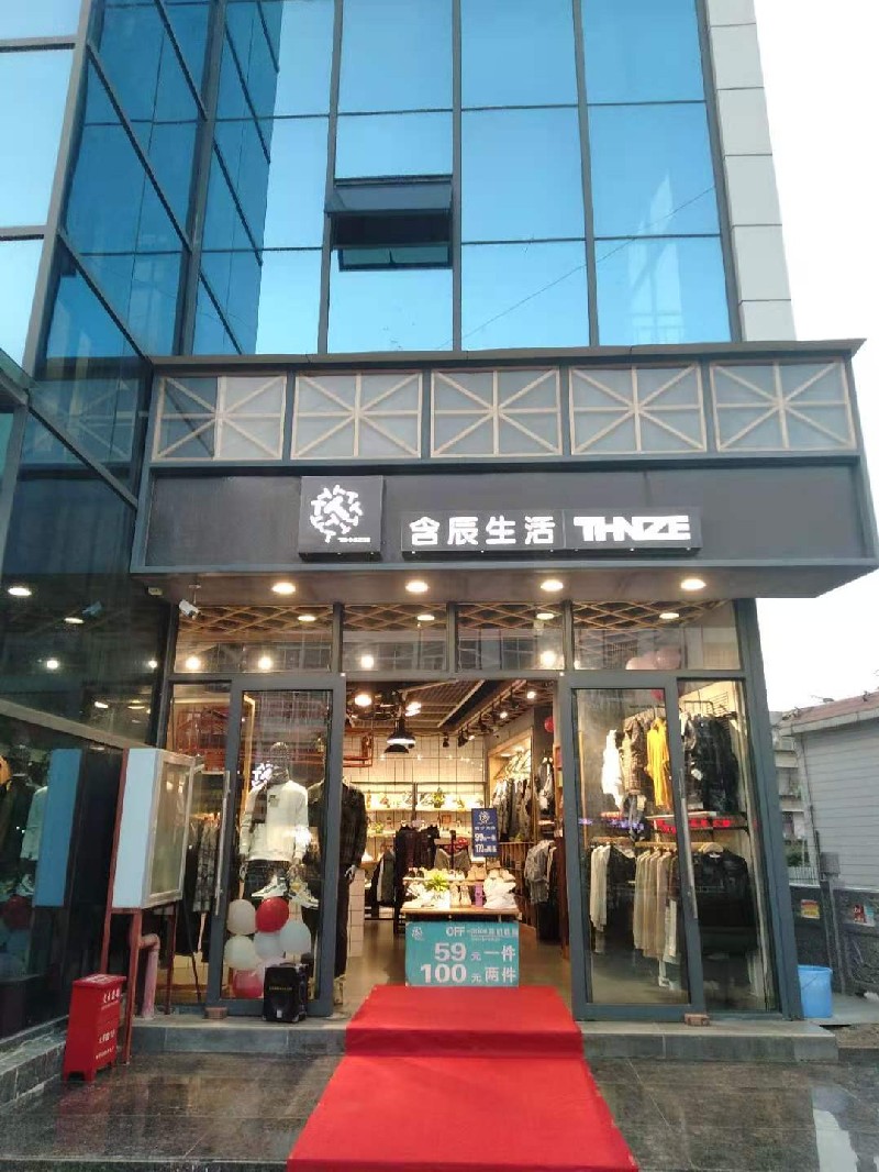 含辰生活峨山专卖店