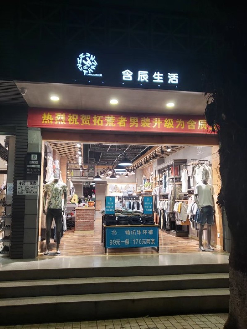 含辰生活富宁专卖店