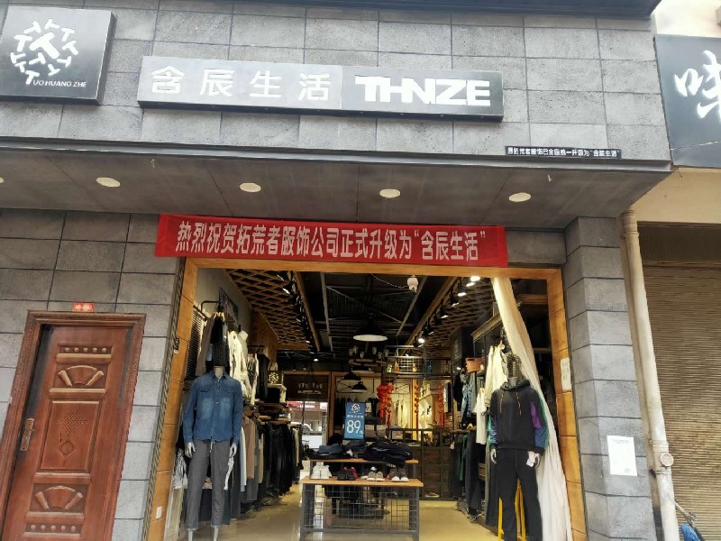 含辰生活西邑专卖店