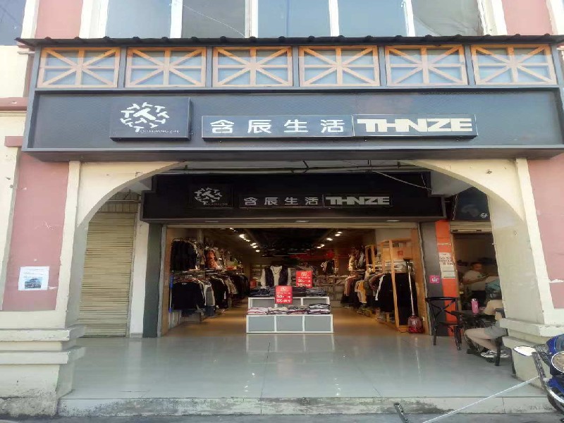 含辰生活潞江坝专卖店