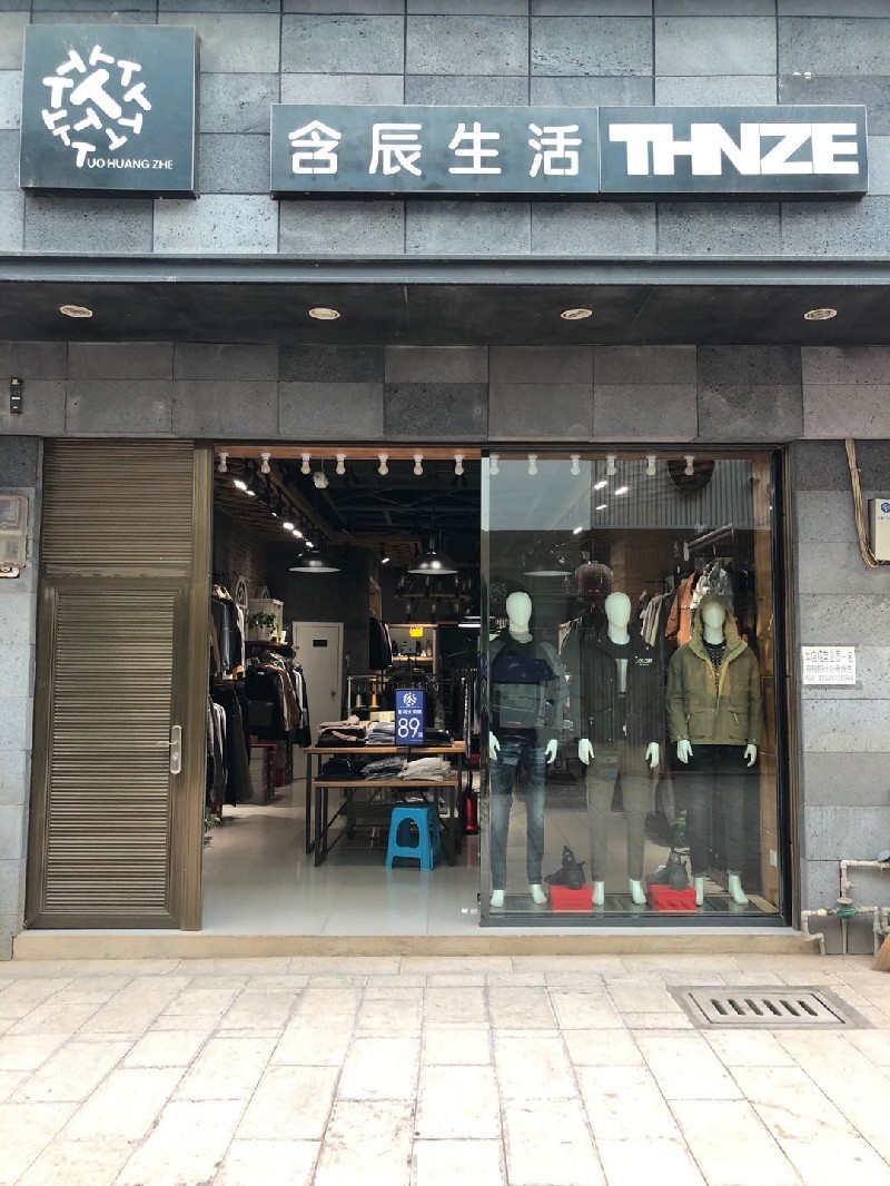 含辰生活砚山稼依专卖店