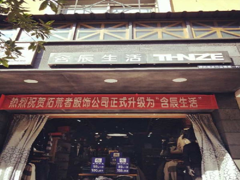 含辰生活易门专卖店