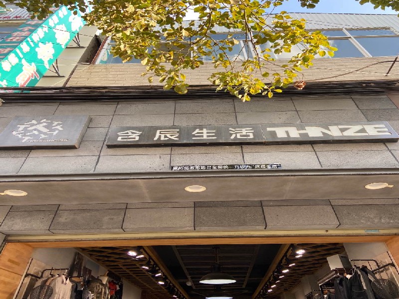 含辰生活弥渡一店专卖店