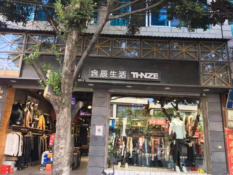 含辰生活寻甸马街专卖店