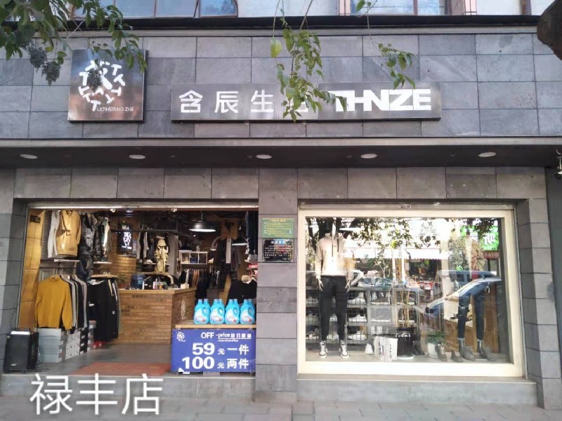 含辰生活禄丰专卖店