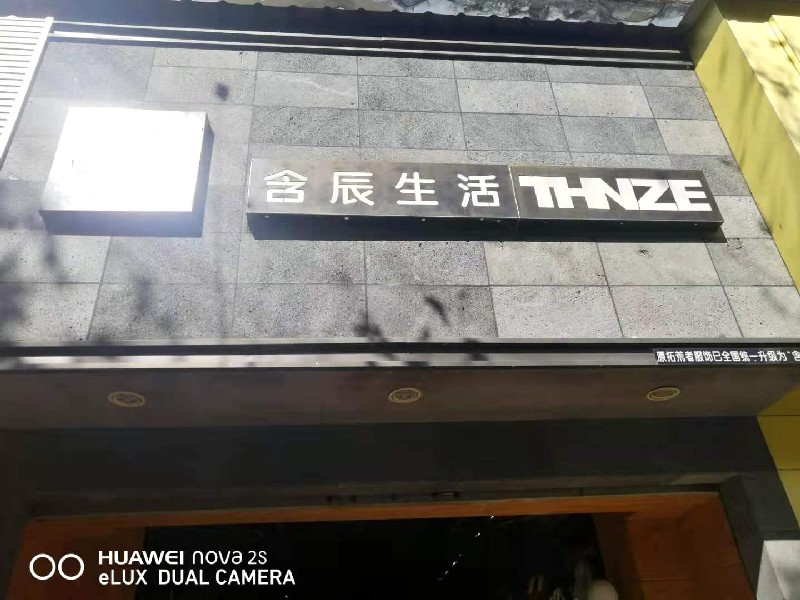 含辰生活昌宁专卖店