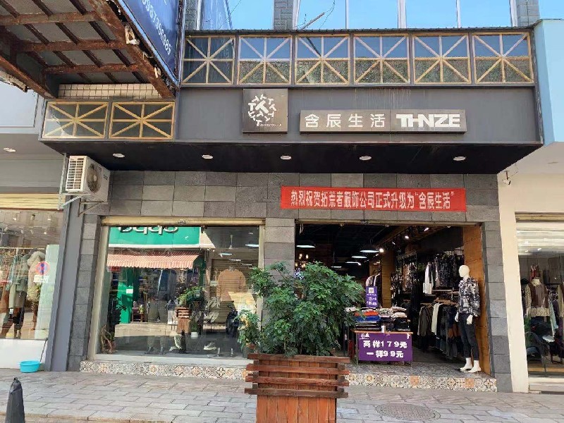 含辰生活开远专卖店