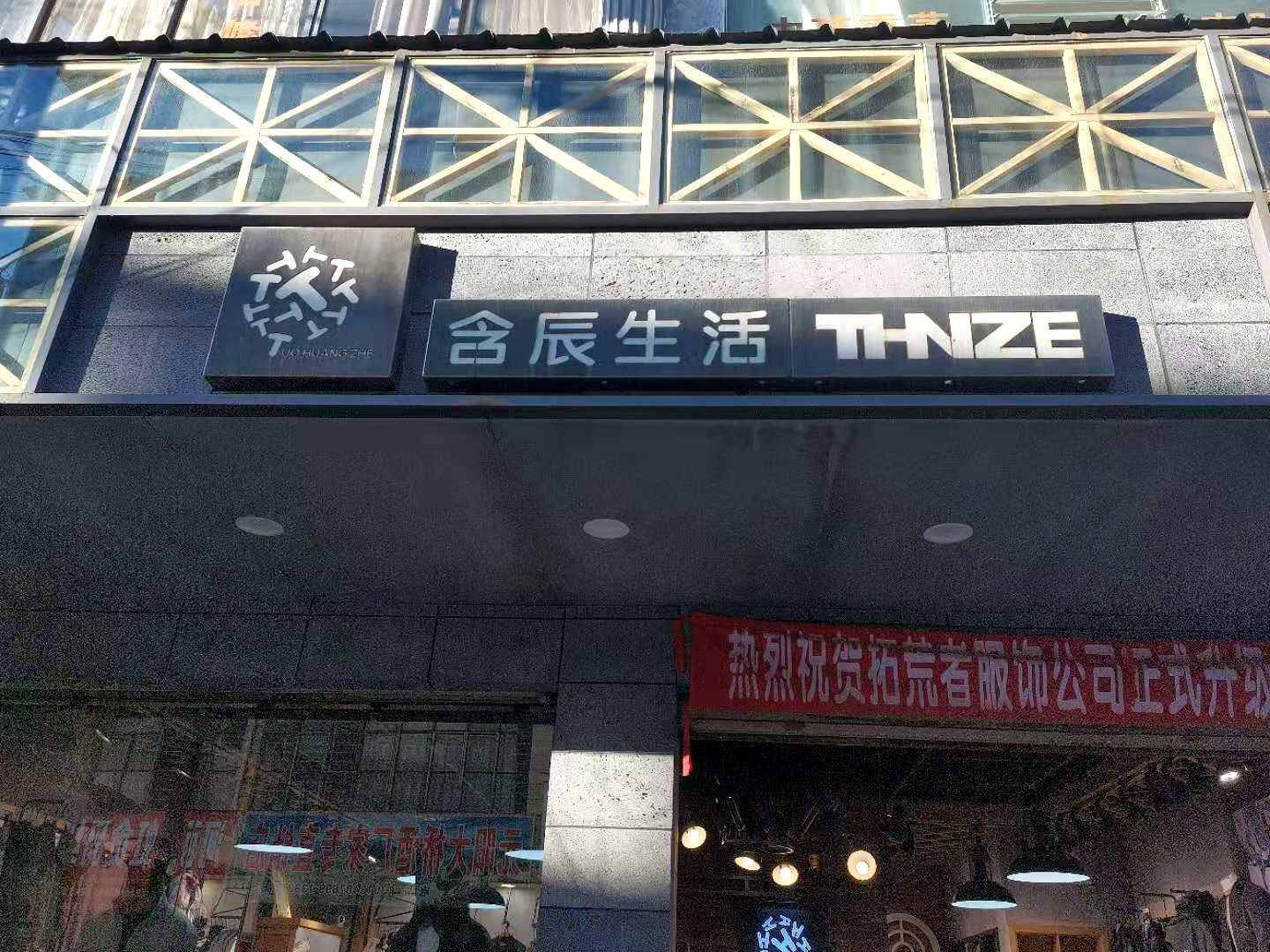 含辰生活曲靖三宝专卖店