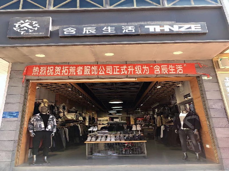 含辰生活西畴专卖店