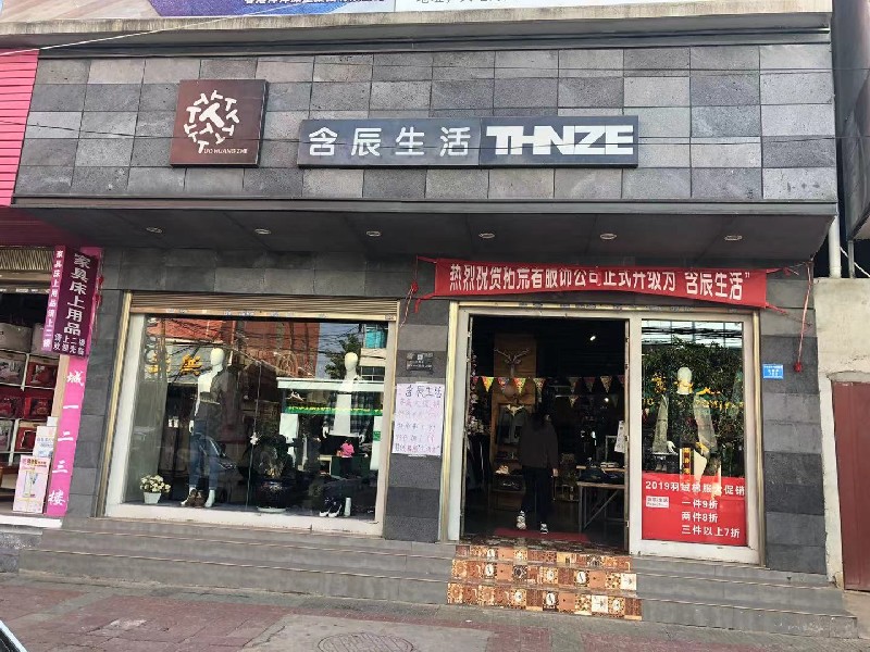 含辰生活个旧大屯专卖店