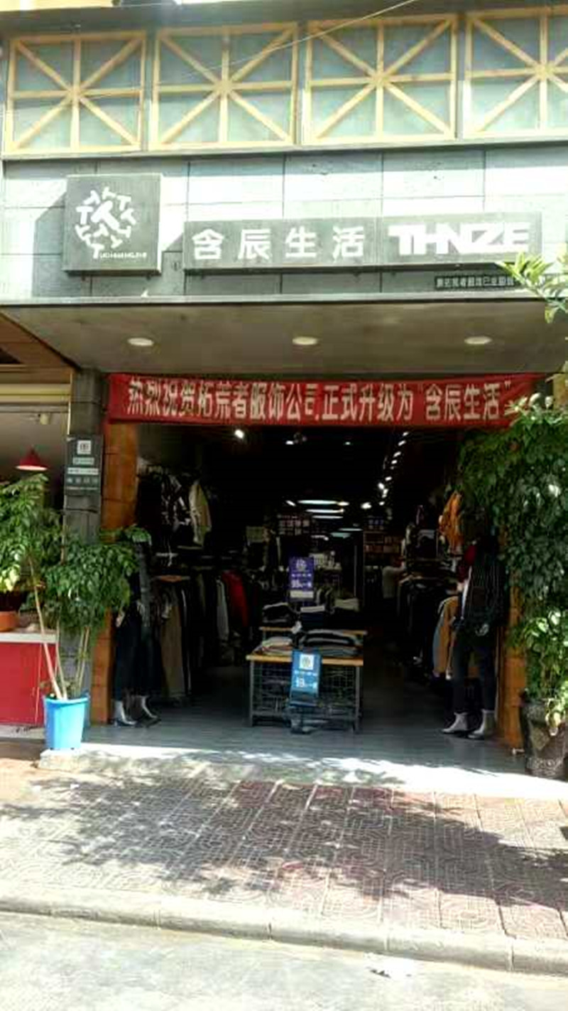 含辰生活大都专卖店