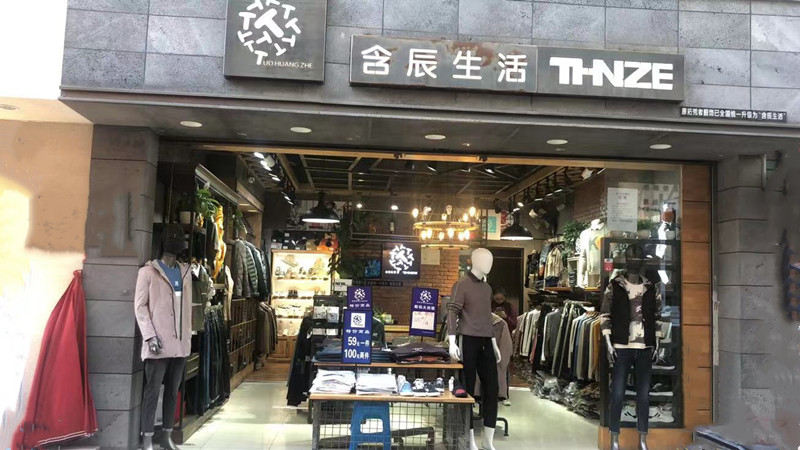 含辰生活丘北曰者专卖店