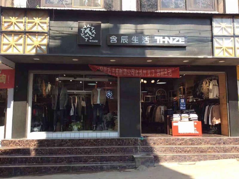 含辰生活弥勒竹园专卖店