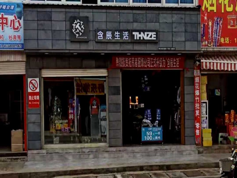 含辰生活迆车专卖店