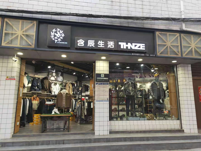 含辰生活子君村专卖店