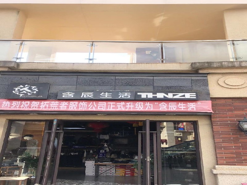 含辰生活马金铺专卖店