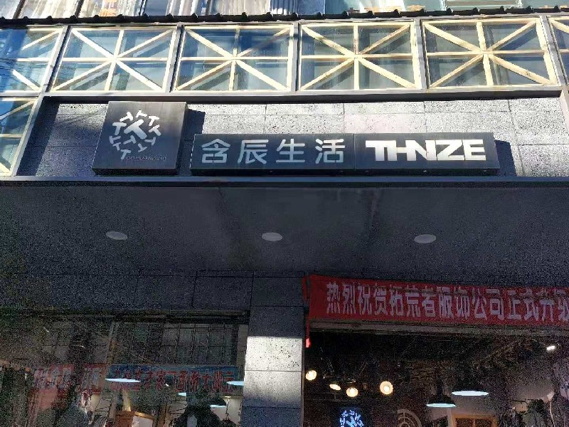 含辰生活河西专卖店