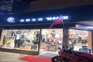 含辰生活黄土坡专卖店