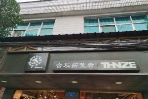 含辰生活阿子营专卖店
