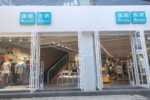 含辰生活元谋专卖一店