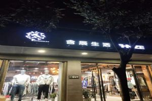 含辰生活北古城专卖店