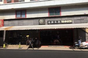 含辰生活义路村专卖店