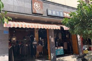 含辰生活个旧鸡街专卖店