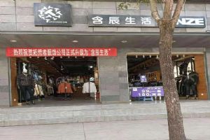 含辰生活仁和专卖店