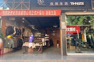 含辰生活后所专卖店