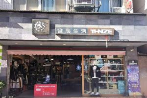 含辰生活六谷专卖店