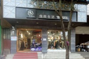 含辰生活旧城专卖店