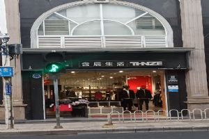 含辰生活下马村专卖店