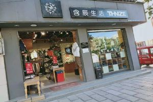 含辰生活大理祥云店