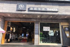 含辰生活施甸姚关专卖店