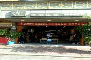 含辰生活大都专卖店
