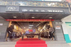含辰生活凤仪专卖店